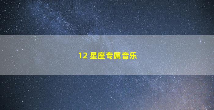 12 星座专属音乐